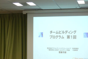 チームビルディングプログラム